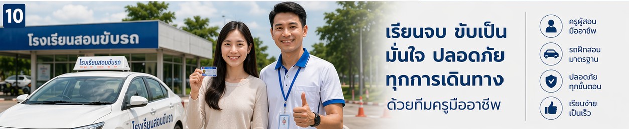 เรียนขับรถ + ออกใบขับขี่ 9Driver บรรยากาศการเรียน 6