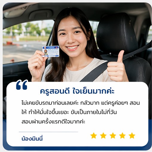 รีวิวเรียนขับรถ 9Driver ลูกค้า 1 ได้ใบขับขี่