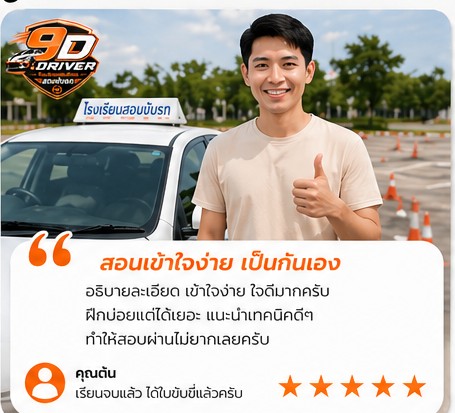 รีวิวเรียนขับรถ 9Driver ลูกค้า 2 มือใหม่หัดขับ