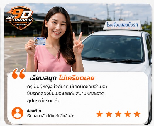รีวิวเรียนขับรถ 9Driver ลูกค้า 3 ผู้หญิงเรียนได้