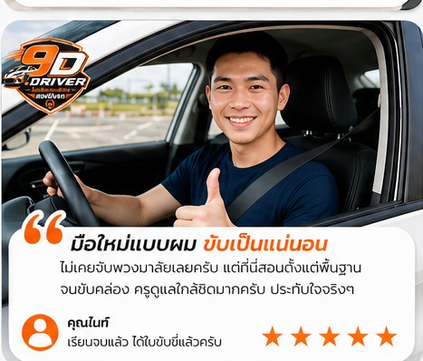 รีวิวเรียนขับรถ 9Driver ลูกค้า 4 สอบใบขับขี่ผ่าน