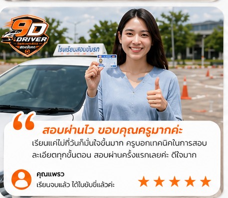 รีวิวเรียนขับรถ 9Driver ลูกค้า 5 ครูใจเย็น