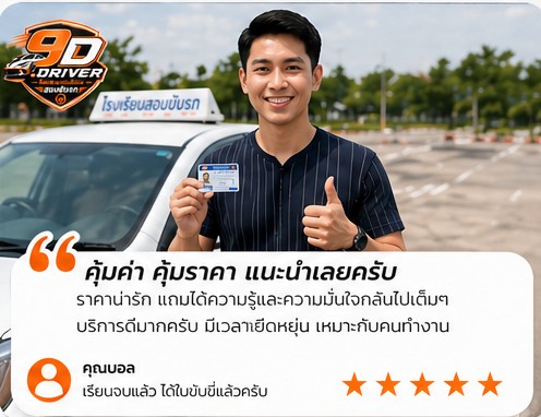 รีวิวเรียนขับรถ 9Driver ลูกค้า 6 ไม่มีพื้นฐานก็เรียนได้