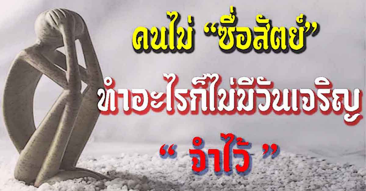 ซื่อสัตย์ ซื่อสัตย์ คำนี มีความหมาย และคุณค่ามาก ทุกคนควรมีอยู่ในจิตใต้สำนึก