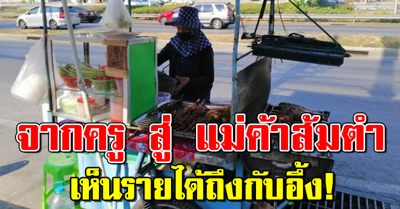 จาก”ข้าราชการครู”สู่”แม่ค้าส้มตำ”