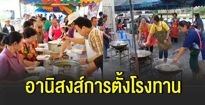 อานิสงส์ของผู้ที่ทำโรงทาน ถือว่าร่วมสร้างบุญสร้างกุศลกับพระสงฆ์องค์เจ้า