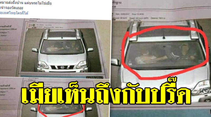 ส่งถึงบ้านผิดกฎจราจร พอภรรยาเปิดดูภาพหลักฐานชัดเจน จองวัดรอได้เลย สามีโดนใบสั่ง