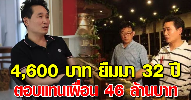 ตอนลำบากเพื่อนให้เงินมา 4,600 บาท ผ่านมา32ปี นำเงินไปตอบแทนเพื่อน 46 ล้านบาท