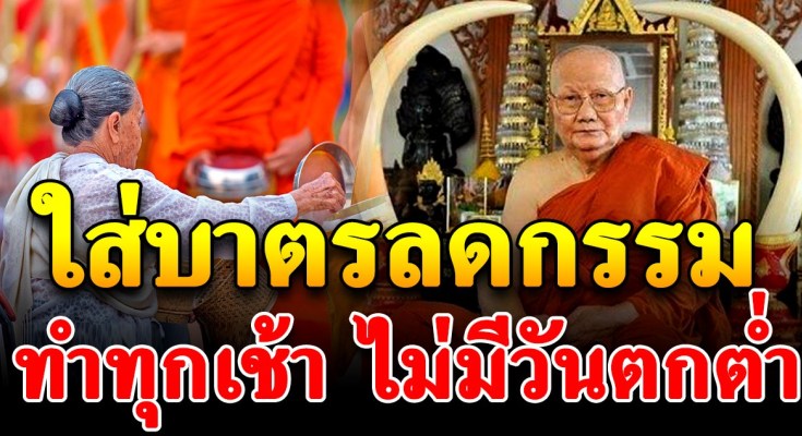 แนะใส่บาตรตอนเช้าแบบนี้แก้กรรมตัวเองได้ช่วยให้ชีวิตดีขึ้นโดยหลวงพ่อจรัญ