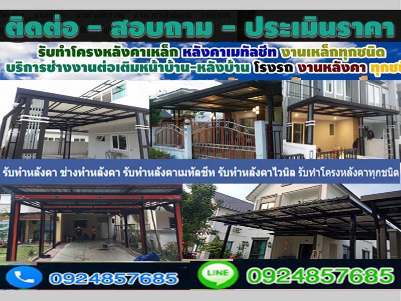 ช่างโครงหลังคาฉะเชิงเทราโทร 092-4857685