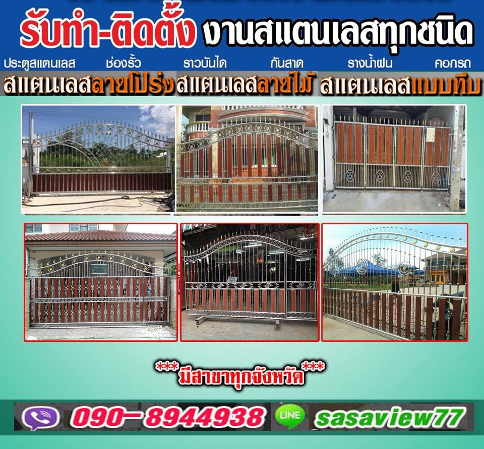 ติดตั้งประตูสแตนเลสจังหวัดปราจีนบุรี