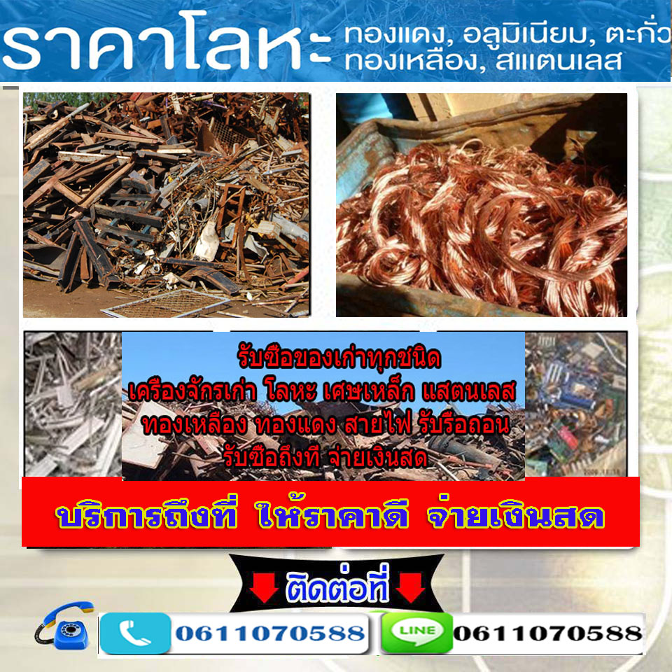 รับซื้อทองแดงทองเหลืองมีนบุรี