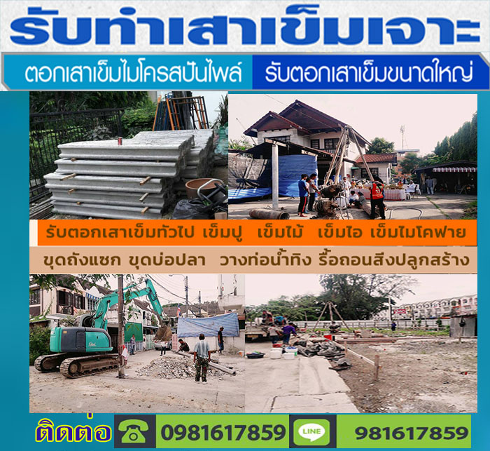 รับตอกเสาเข็มสัมพันธวงศ์