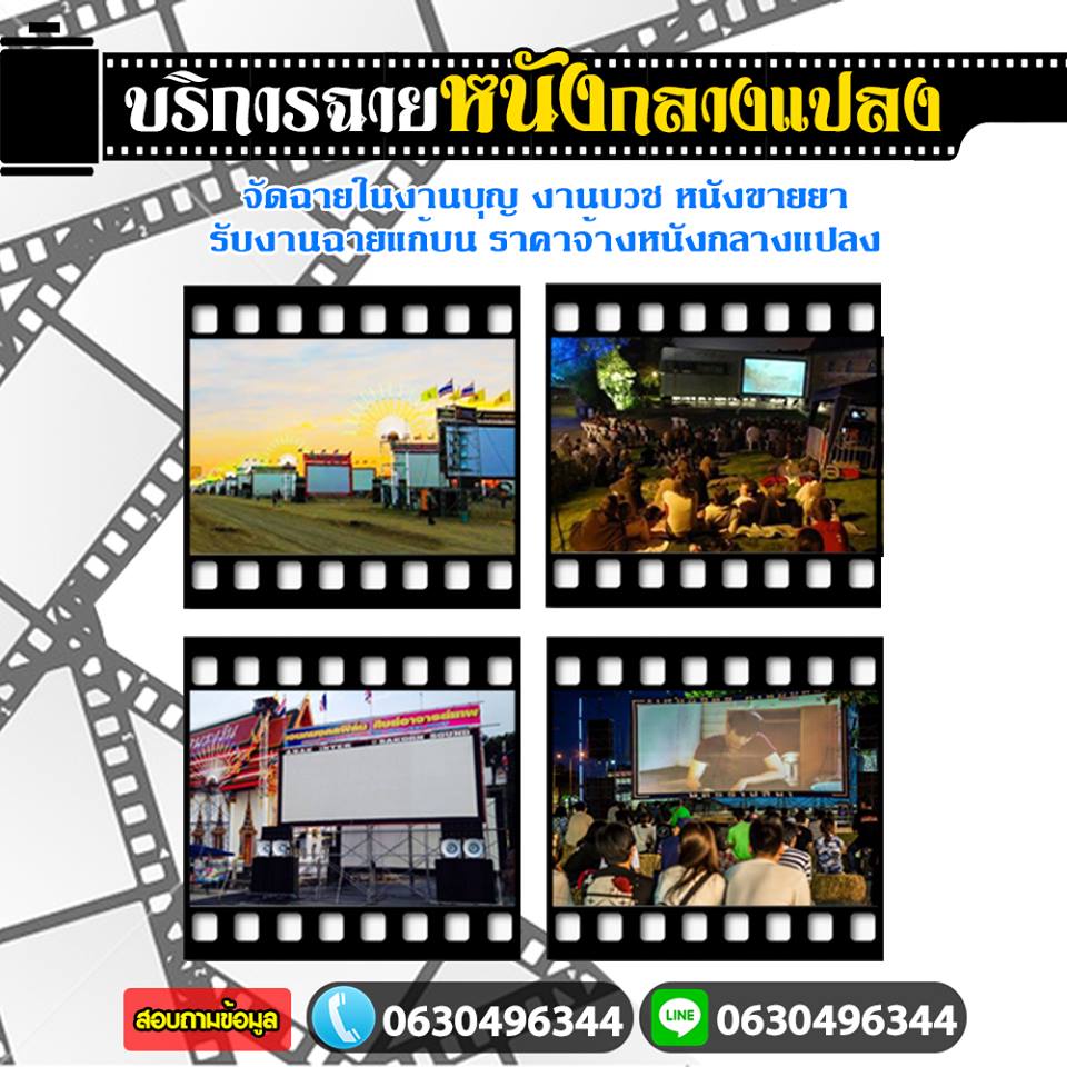 หนังกลางแปลงชลบุรี