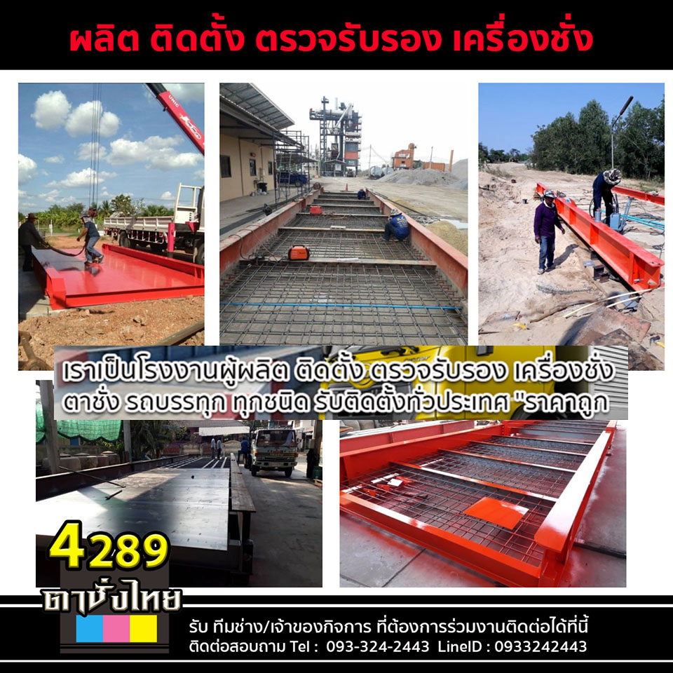 ติดตั้งตาชั่งชัยภูมิ