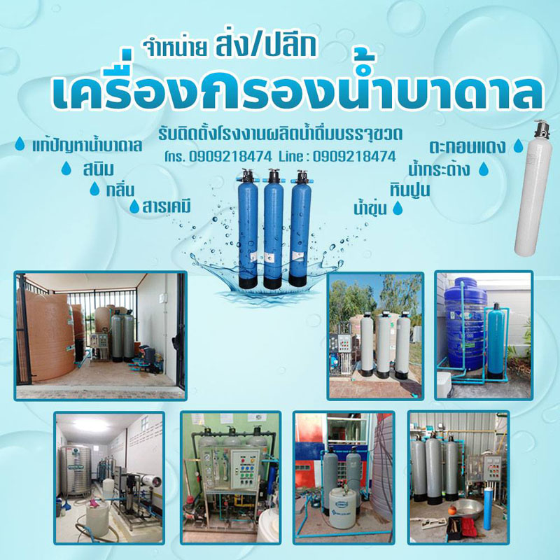 กรองน้ำบาดาลเค็มปราจีนบุรี