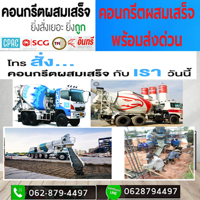 โทรสั่งคอนกรีตเขตทุ่งครุ