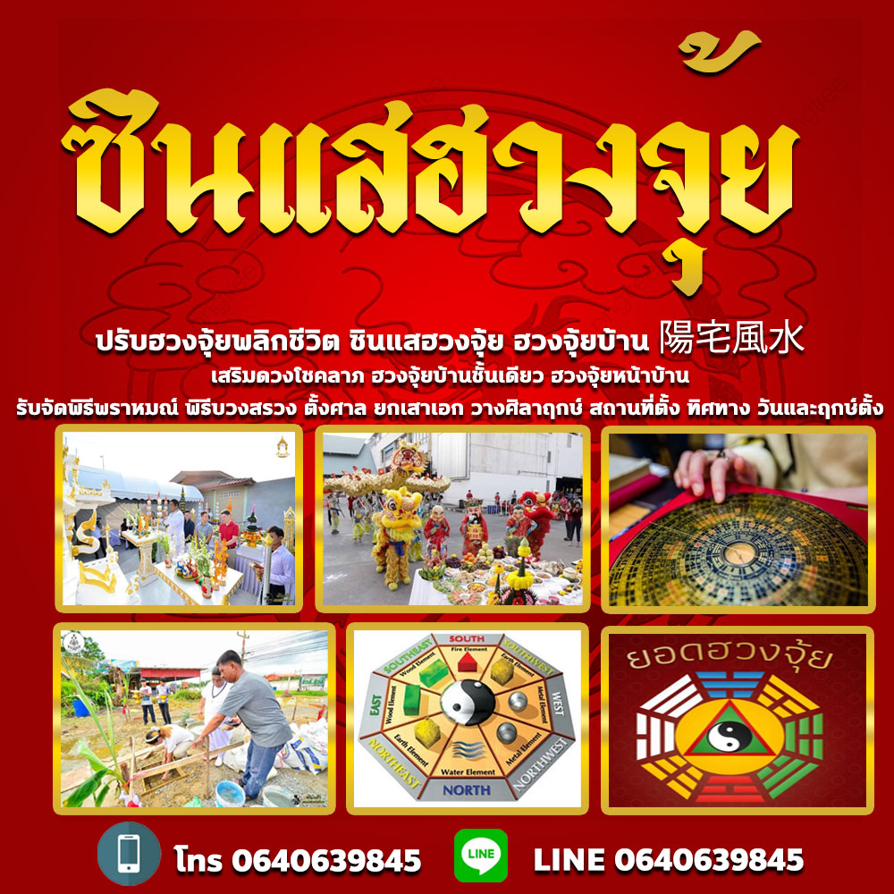 ซินแสฮวงจุ้ยพระนครศรีอยุธยา