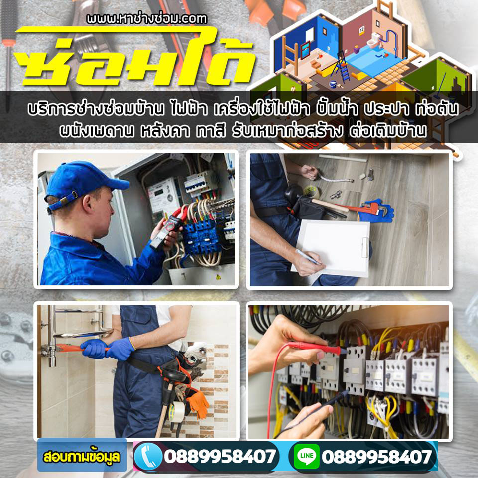 ช่างไฟฟ้าในบ้านเขตป้อมปราบศัตรูพ่าย
