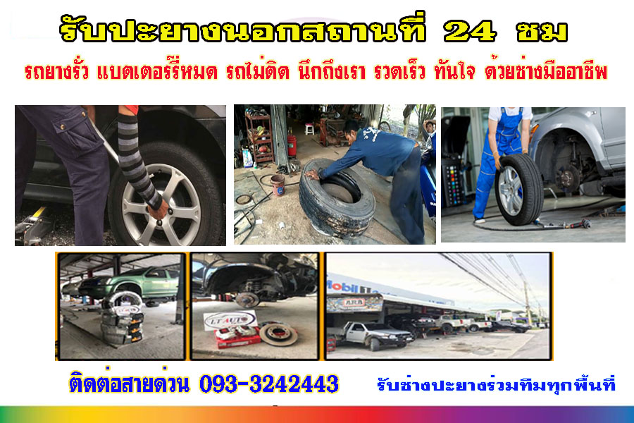 ร้านปะยางใกล้ฉันอำเภอบางบัวทอง