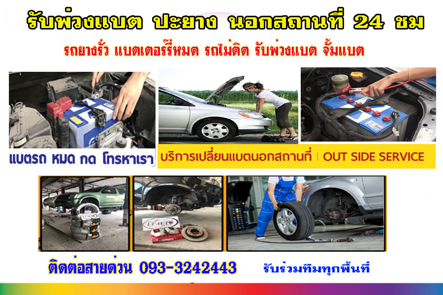 จั๊มแบตรถยนต์ใกล้ฉันสระบุรี