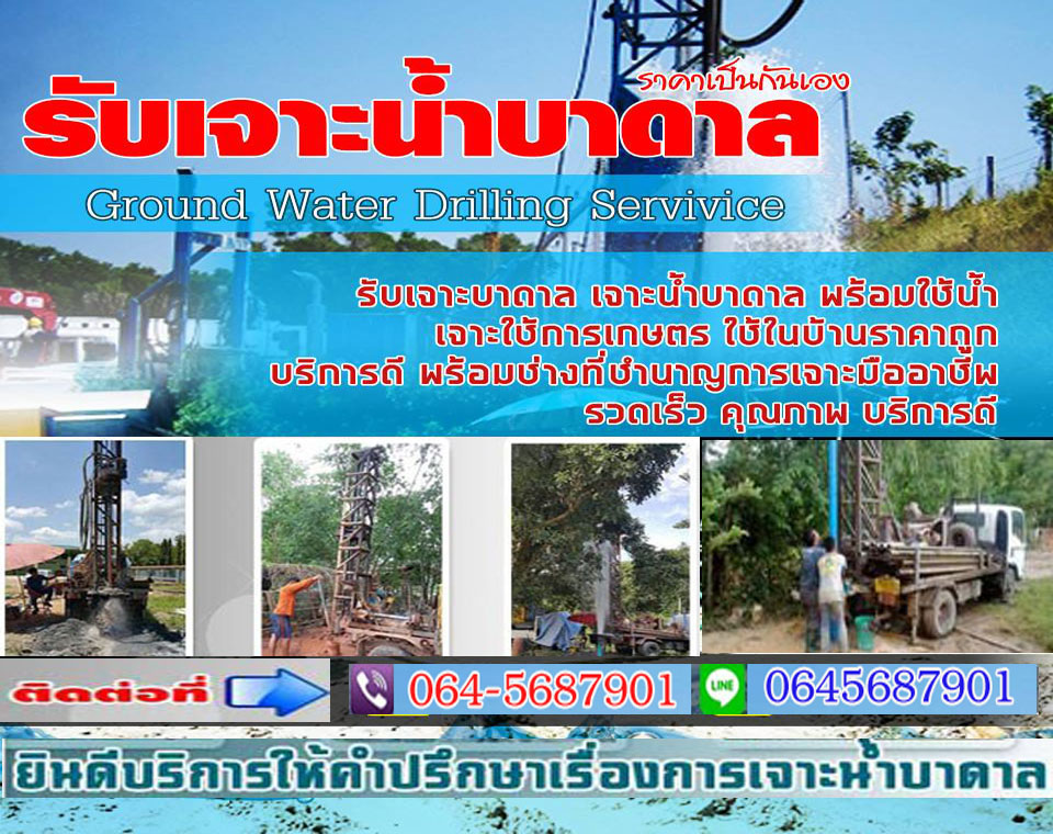 เจาะน้ำบาดาลกาญจนบุรี