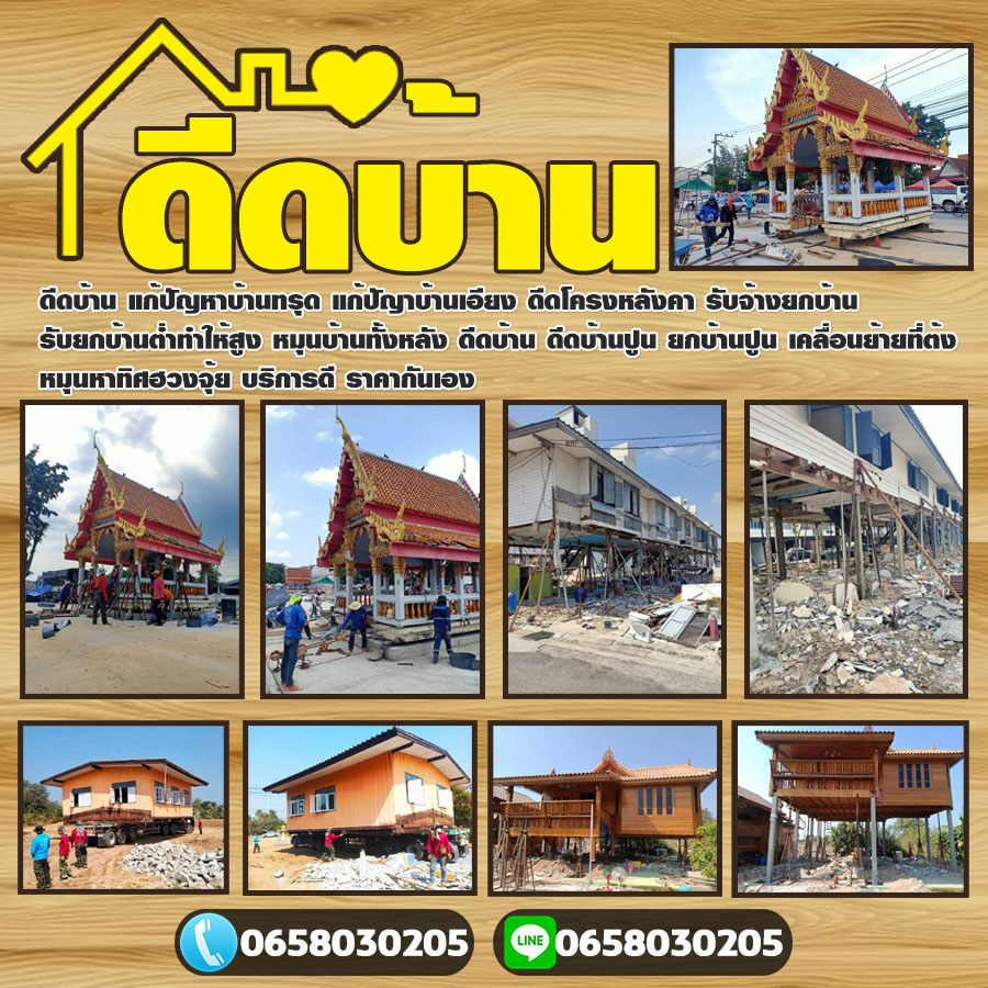 ดีดบ้านถมดินอำนาจเจริญ