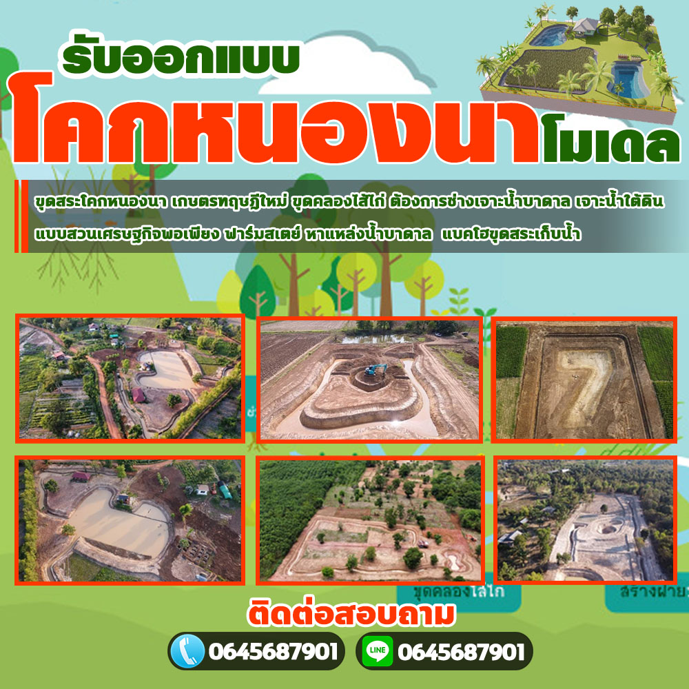 โคกหนองนาโมเดลสัตหีบ