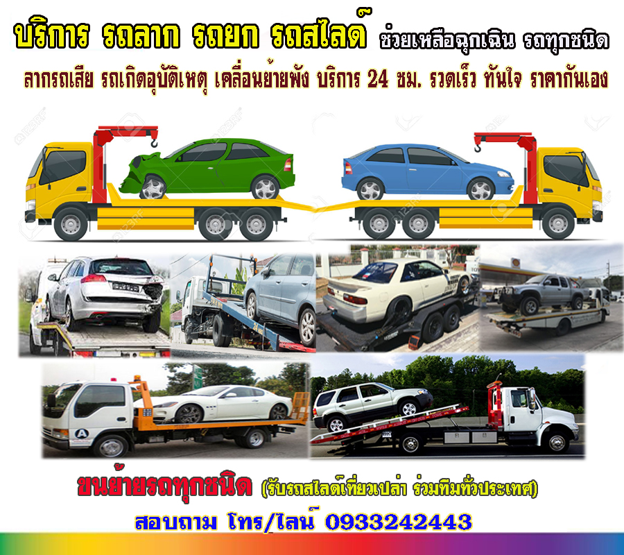 รถยกพ่วงแบตปะยางเขตปทุมวัน