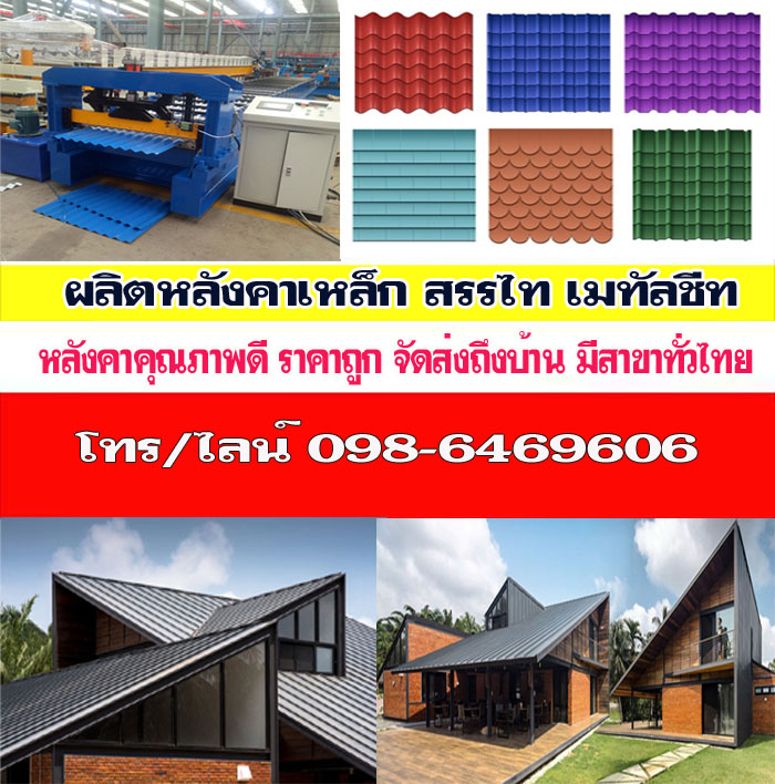 หลังคาสรรไทยโสธร