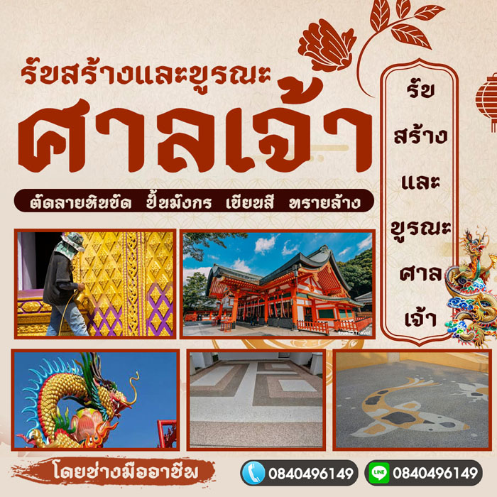 รับบูรณะศาลเจ้ากาฬสินธุ์  โทร 084-0496149