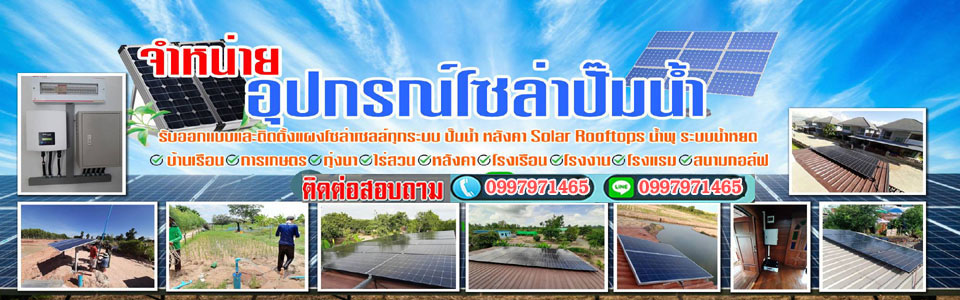 บาดาลโซล่าเซลล์บึงกาฬโทร 099-7971465