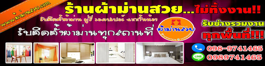 ร้านผ้าม่านธนบุรี โทร 098-9741465