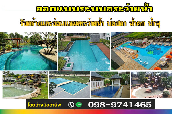 สร้างสระว่ายน้ำบึงกาฬโทร 098-9741465