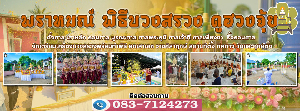 พิธีบวงสรวงเพชรบุรี โทร 083-7124273