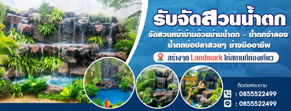 สร้างน้ำตกในสวนจัดสวนอำเภอธัญบุรี โทร 085-5522499