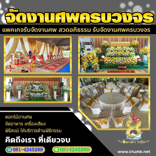 สวดอภิธรรมสกลนคร  โทร 081-4245289