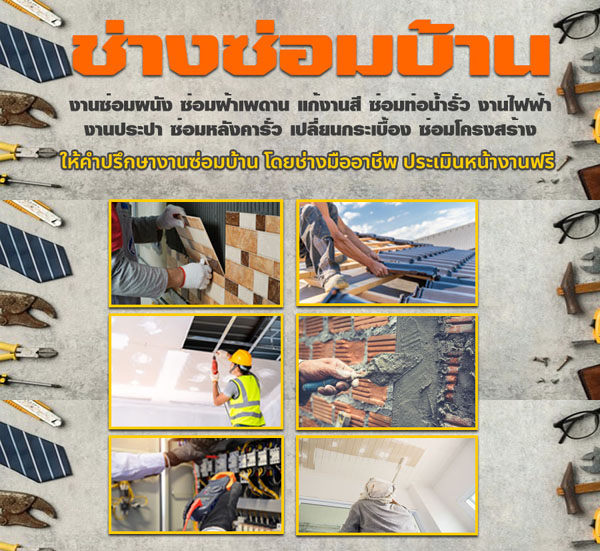 ช่างซ่อมแซมบ้านมหาสารคาม โทร 082-4424652