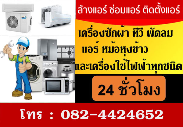 ถอดย้ายแอร์บ้านอ่อนนุช  โทร 082-4424652