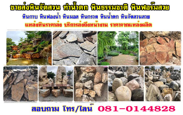 ขายหินจัดสวนสวนหลวง โทร 081-0144828