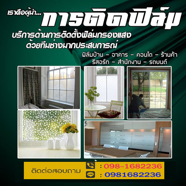 ฟิล์มกระจกบางบัวทอง โทร 098-1682236