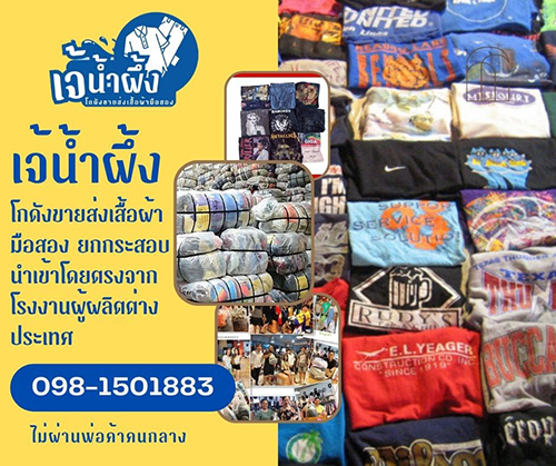 ขายส่งเสื้อผ้ามือสองขอนแก่น