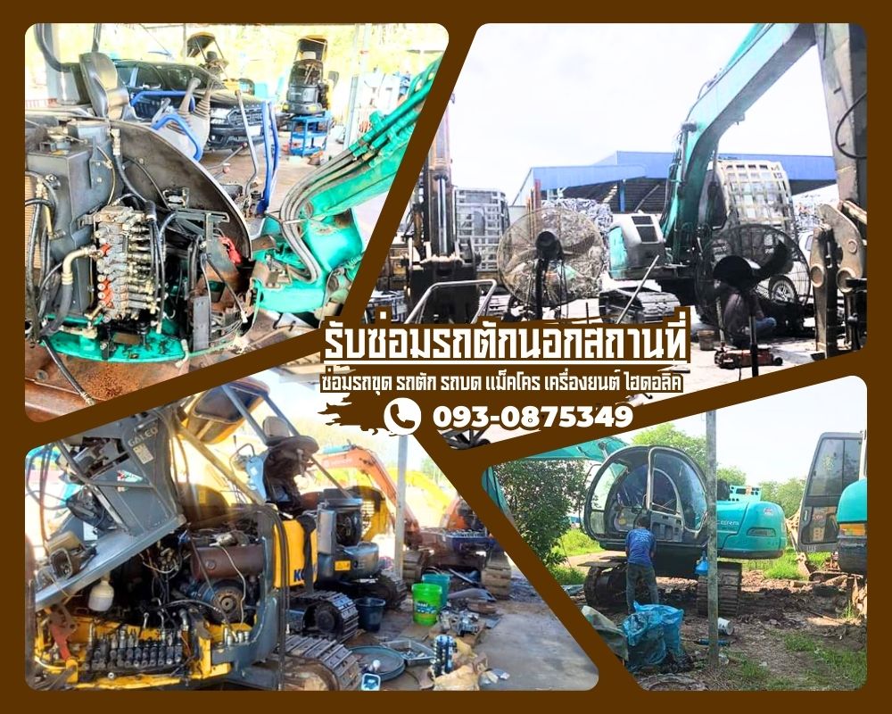 ซ่อมรถขุดเสรีไทย