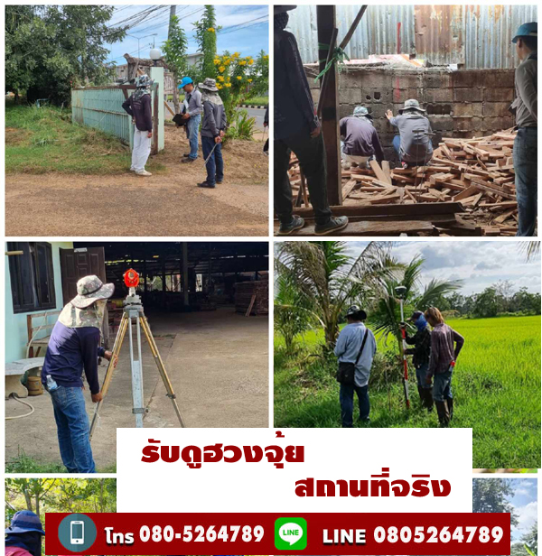 รับดูฮวงจุ้ยบ้านกาฬสินธุ์ โทร 080-5264789