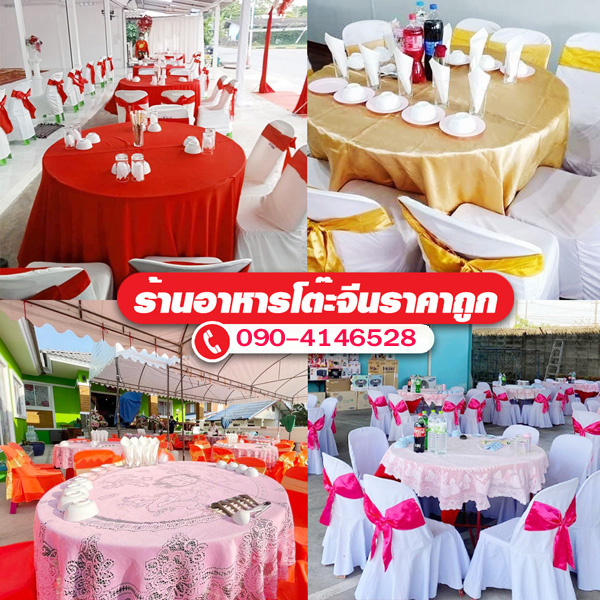 รับจัดโต๊ะจีนนครราชสีมา