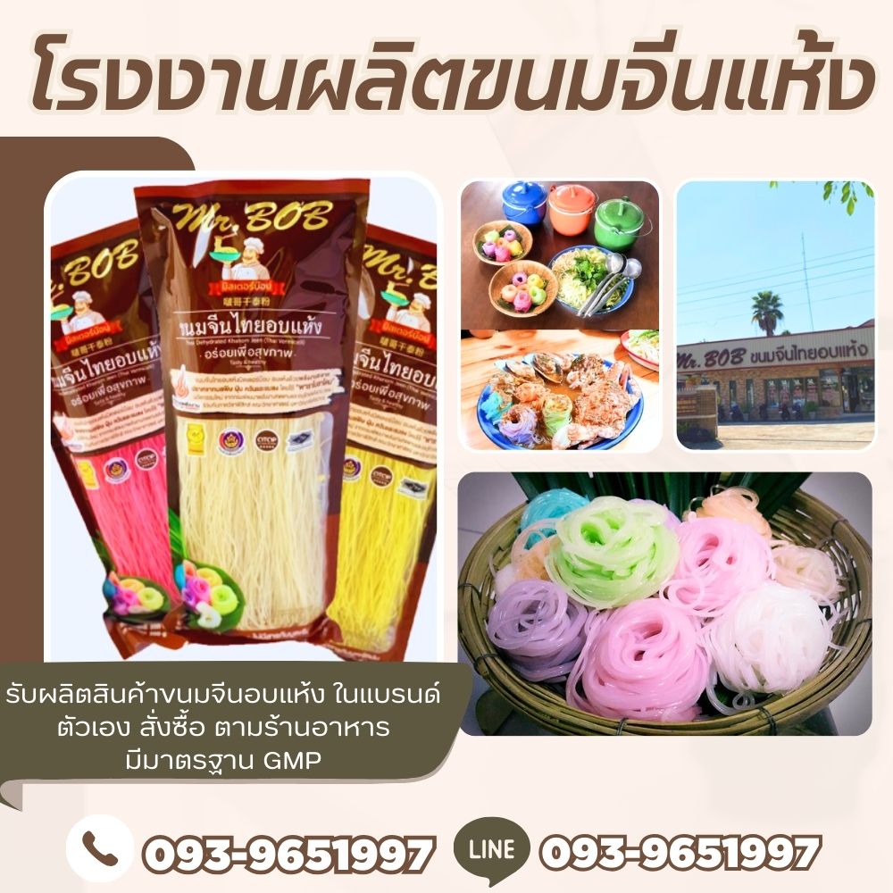 โรงงานผลิตขนมจีนแห้งนครราชสีมา