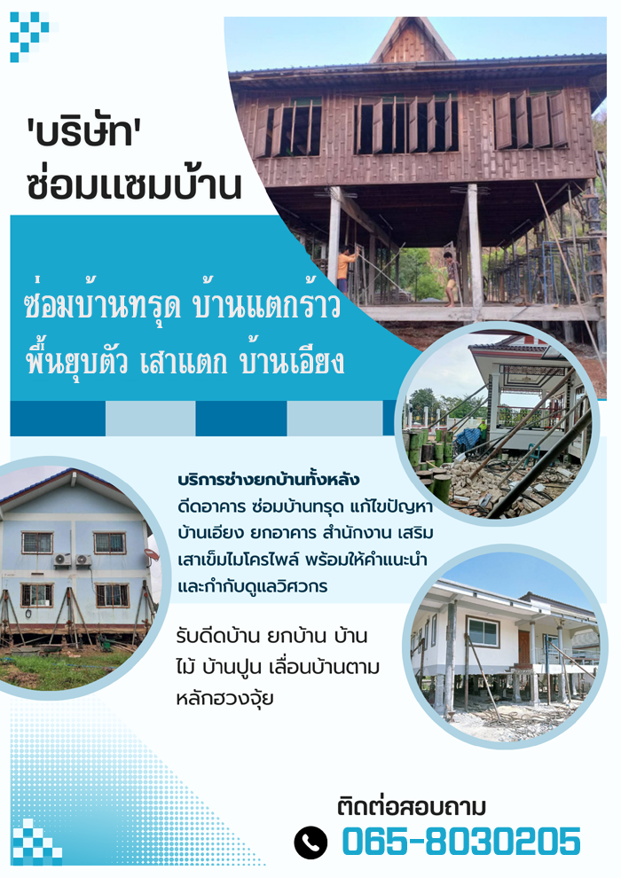 วิธีแก้บ้านทรุดภาษีเจริญ โทร 065-8030205