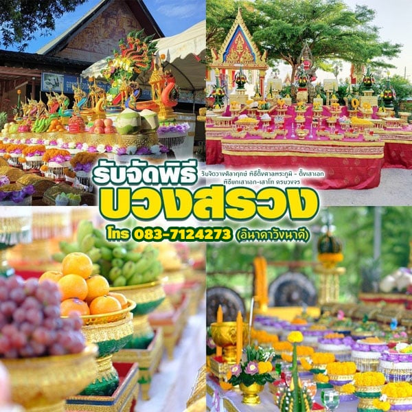 จัดพิธีพราหมณ์บริษัทหนองจอก  โทร 083-7124273