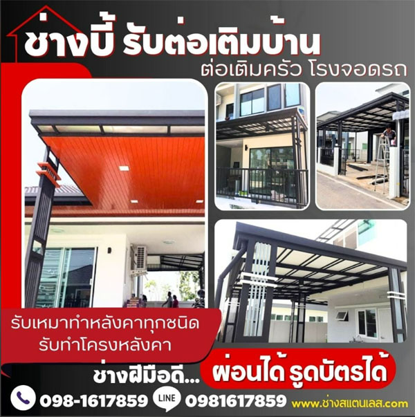 ช่างโครงหลังคากันสาดตลิ่งชัน โทร 092-4857685