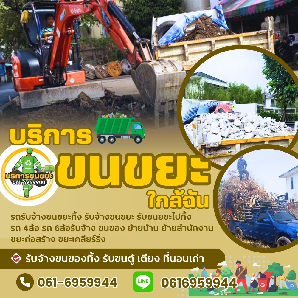 รับกำจัดขยะพระนครศรีอยุธยา โทร 065-8030205